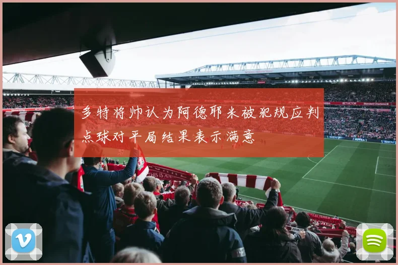 多特将帅认为阿德耶米被犯规应判点球对平局结果表示满意