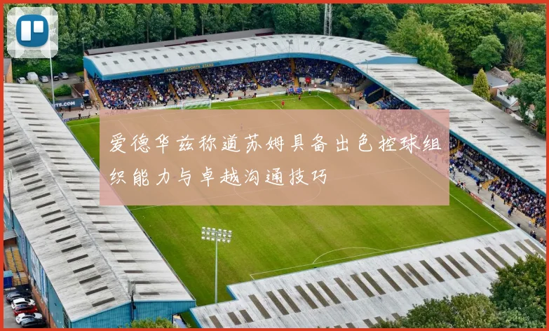 爱德华兹称道苏姆具备出色控球组织能力与卓越沟通技巧