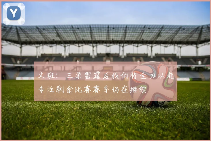 文班：三杀雷霆后我们将全力以赴专注剩余比赛赛季仍在继续
