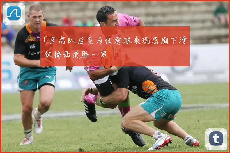 C罗离队后皇马任意球表现急剧下滑仅梅西更胜一筹