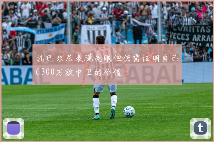 扎巴尔尼表现亮眼但仍需证明自己6300万欧中卫的价值