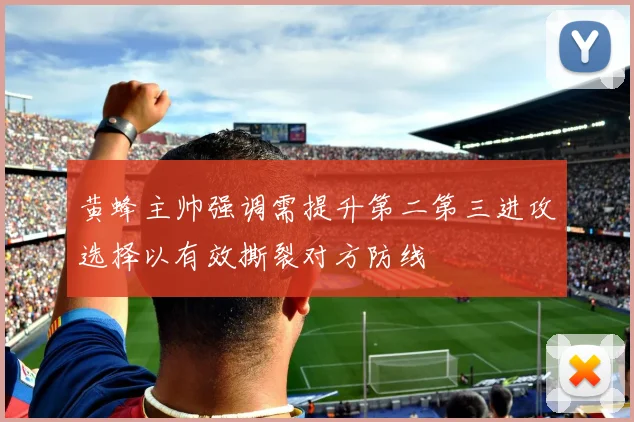 黄蜂主帅强调需提升第二第三进攻选择以有效撕裂对方防线