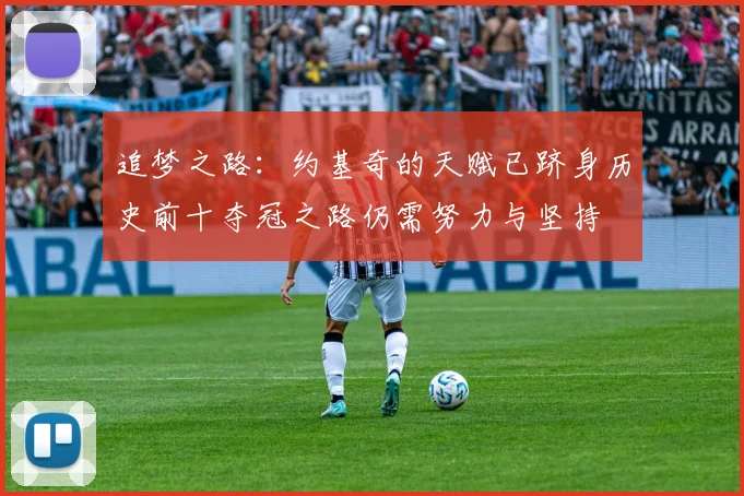 追梦之路：约基奇的天赋已跻身历史前十夺冠之路仍需努力与坚持