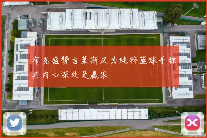 布克盛赞吉莱斯皮为纯粹篮球手称其内心深处是赢家